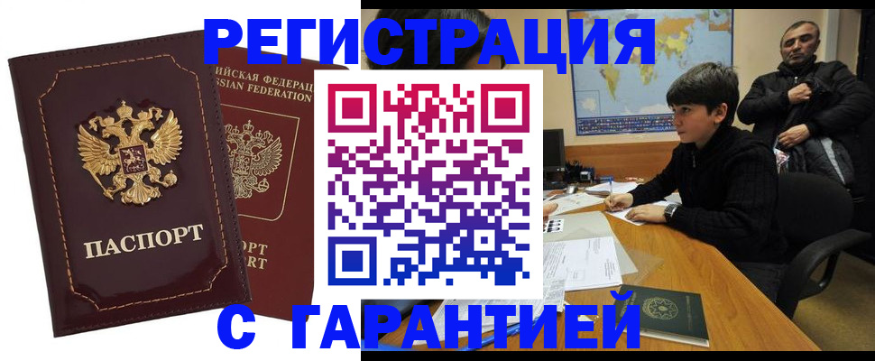 временная регистрация купить в Углегорске